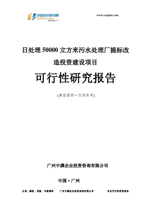 日处理50000立方米污水处理厂提标改造投资建设项目可行性研究报告-广州中撰咨询