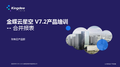 金蝶云星空 V7.2产品培训_财务_合并报表