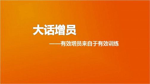 有效增员方法和流程介绍37页