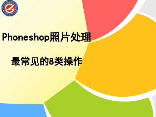 ps照片处理最常见的8类操作资料