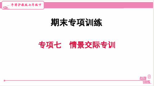 最新沪教牛津版七年级下册英语期末复习专项七 情景交际专训