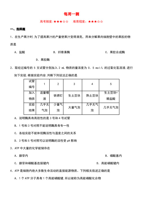 高中生物每周一测新人教版必修1(2)(new)