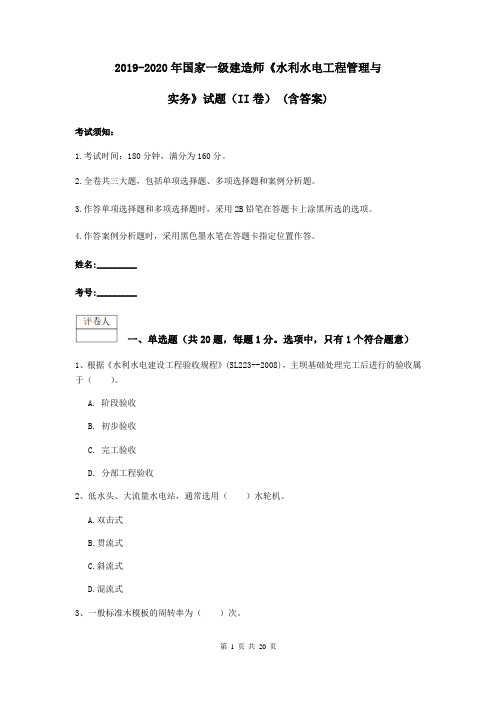 2019-2020年国家一级建造师《水利水电工程管理与实务》试题(II卷) (含答案)