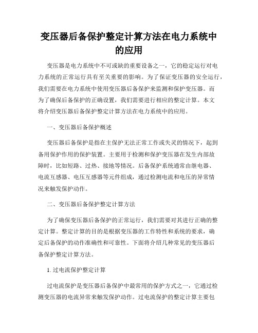 变压器后备保护整定计算方法在电力系统中的应用