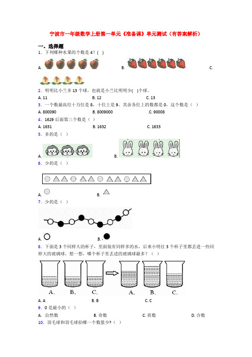 宁波市一年级数学上册第一单元《准备课》单元测试(有答案解析)