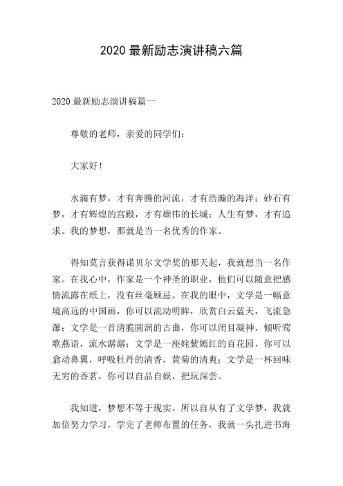 2020最新励志演讲稿六篇