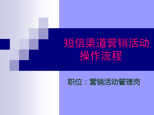 短信渠道营销活动操作流程