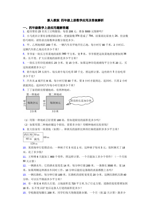 新人教版 四年级上册数学应用及答案解析