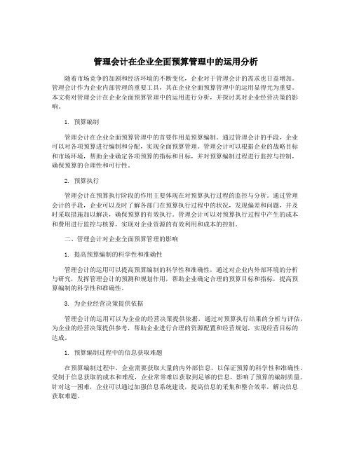 管理会计在企业全面预算管理中的运用分析