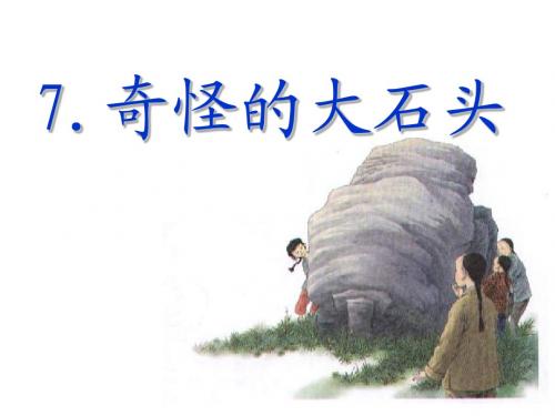 7奇怪的大石头(第一课时)