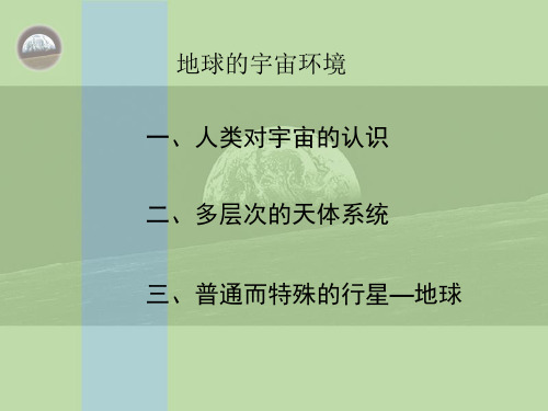 人教版高中地理选修1《第一章 宇宙 第一节 天体和星空》课件_51