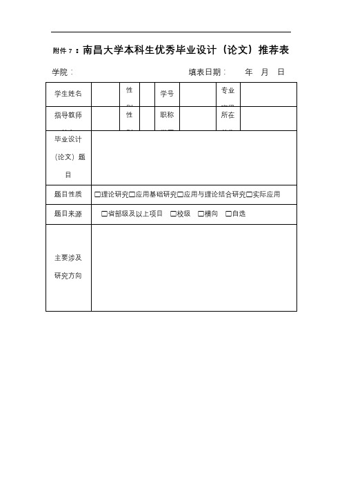 南昌大学本科生优秀毕业设计(论文)推荐表【模板】