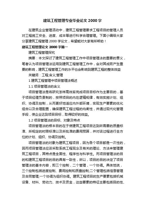 建筑工程管理专业毕业论文2000字