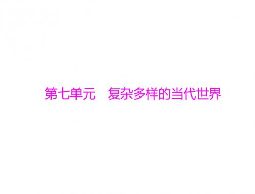 2018年高考历史总复习: 第13讲 两极对峙格局的形成、世界多极化的趋势及跨世纪的世界格局 (共64张PPT)