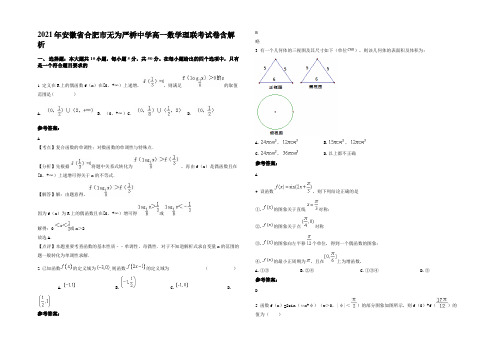 2021年安徽省合肥市无为严桥中学高一数学理联考试卷含解析
