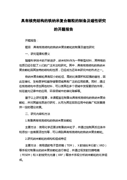 具有核壳结构的铁纳米复合颗粒的制备及磁性研究的开题报告