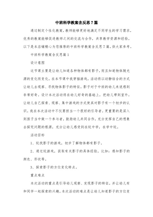 中班科学教案含反思7篇