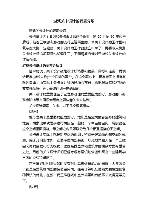 游戏关卡设计的要素介绍