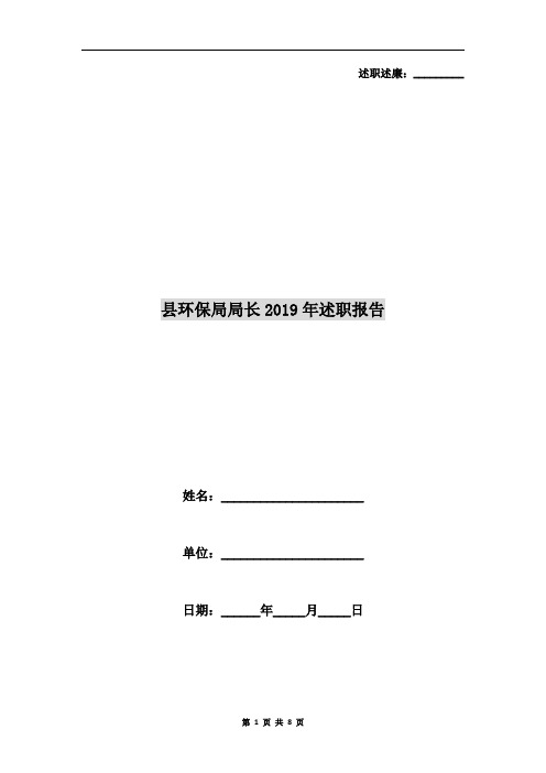 县环保局局长2019年述职报告