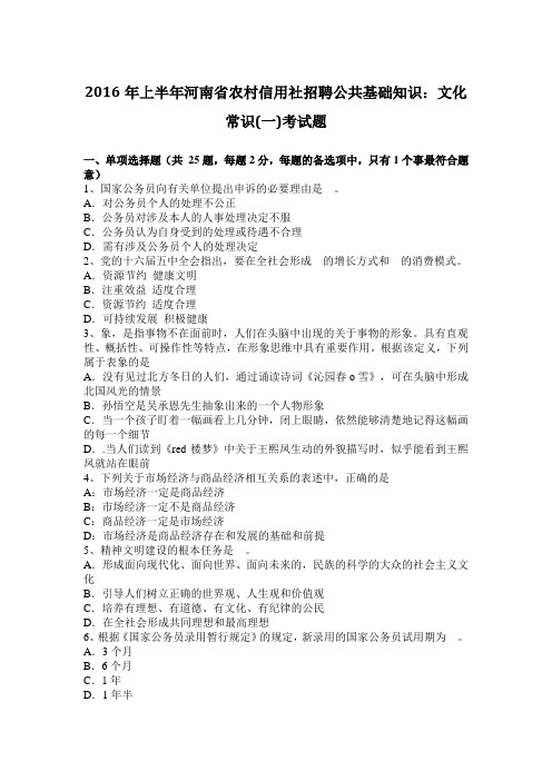 2016年上半年河南省农村信用社招聘公共基础知识：文化常识(一)考试题