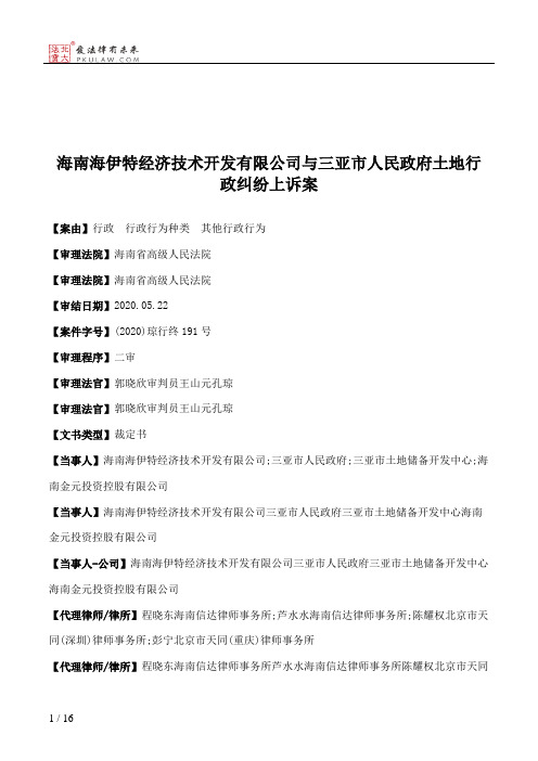 海南海伊特经济技术开发有限公司与三亚市人民政府土地行政纠纷上诉案