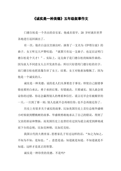 《诚实是一种美德》五年级叙事作文