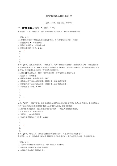 重症医学基础知识-2