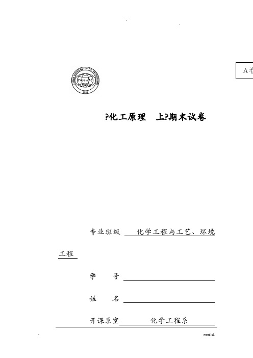 中国石油大学(华东)化工原理题