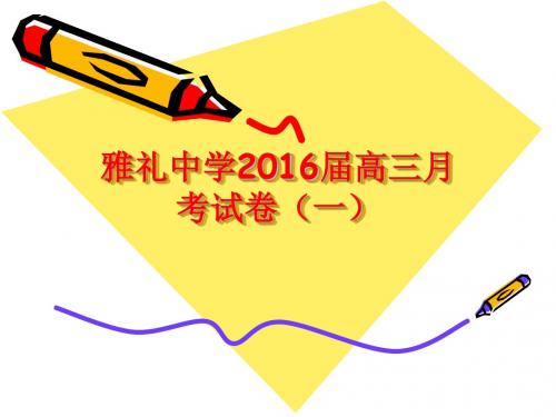 雅礼中学2016届高三月考试卷(一)语文讲评