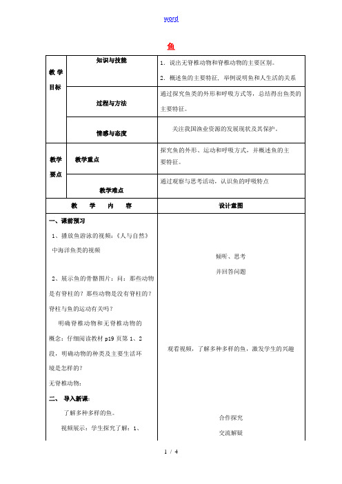 八年级生物上册 5.1.4 鱼教案 (新版)新人教版-(新版)新人教版初中八年级上册生物教案