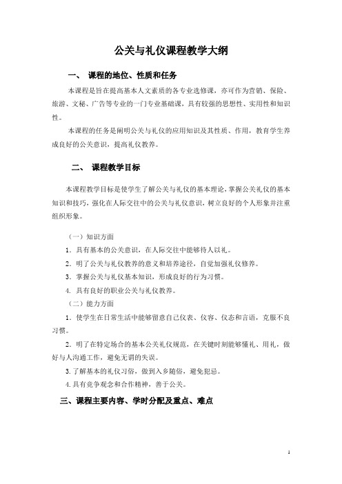 公关与礼仪课程教学大纲