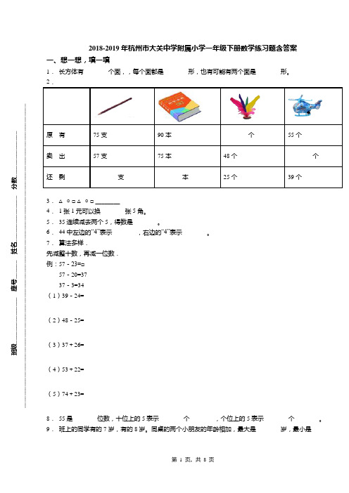 2018-2019年杭州市大关中学附属小学一年级下册数学练习题含答案