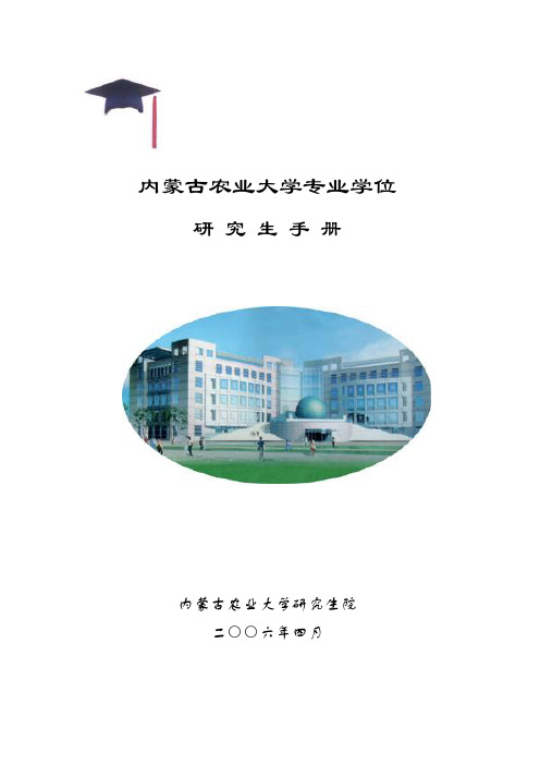 内蒙古农业大学专业学位