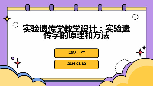 实验遗传学教学设计：实验遗传学的原理和方法