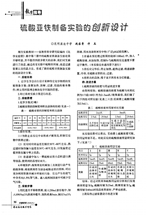 硫酸亚铁制备实验的创新设计