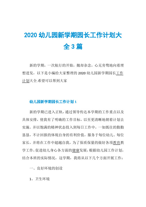 2020幼儿园新学期园长工作计划大全3篇