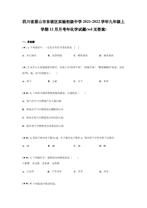 四川省眉山市东坡区实验初级中学2021-2022学年九年级上学期12月月考年化学试题(wd无答案)