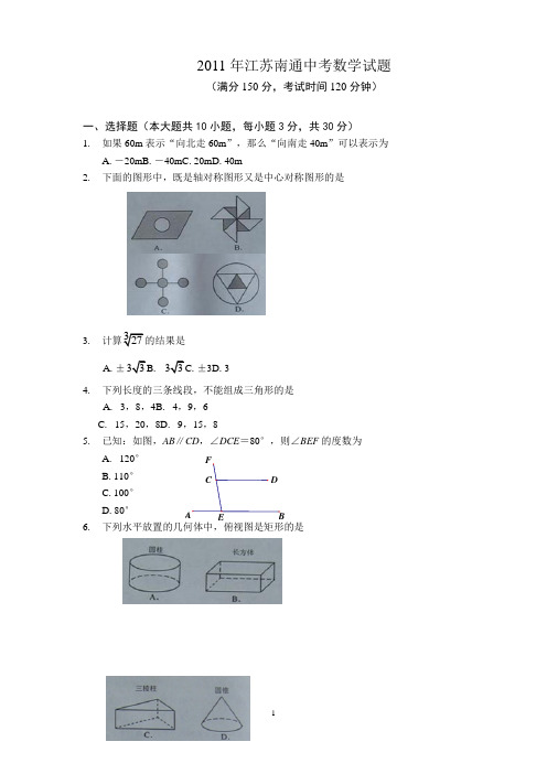 2011年江苏南通中考数学试题(含答案)