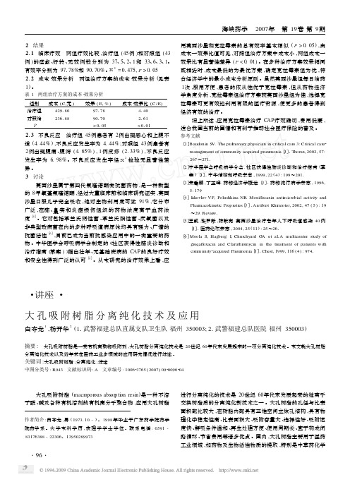 大孔吸附树脂分离纯化技术及应用