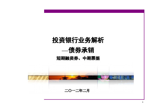 投资银行业务--第一部分--短融、中票