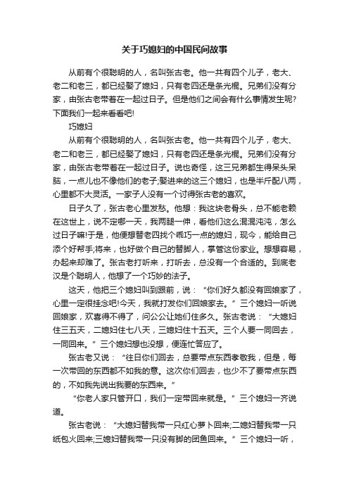 关于巧媳妇的中国民间故事