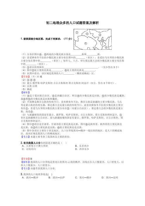 初二地理众多的人口试题答案及解析
