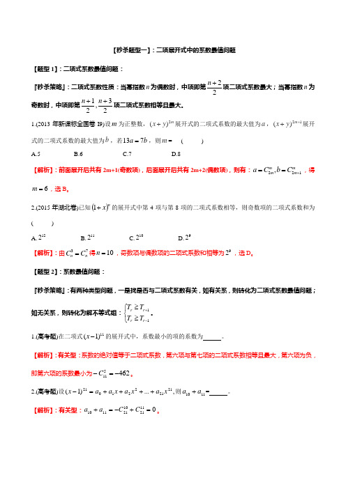 题型07 二项展开式中的二项式系数最值、有理项系数问题(解析版)