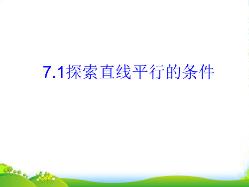 苏科版数学七年级下册第七章《探索直线平行的条件》优课件