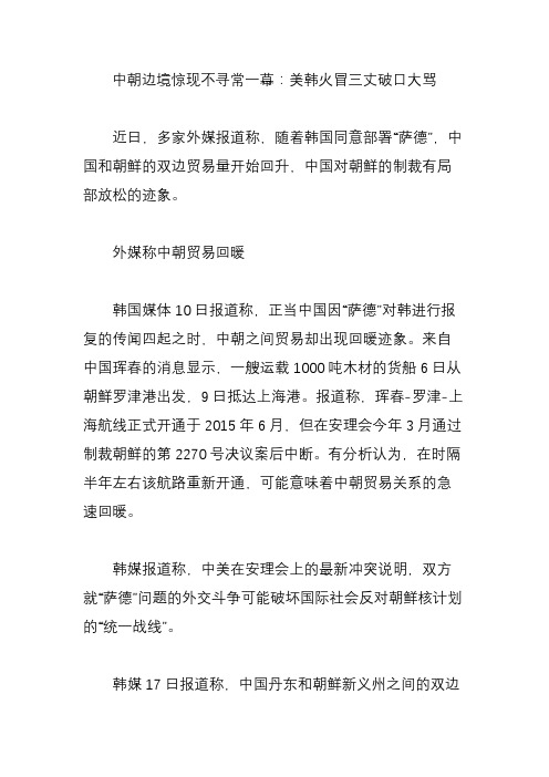 中朝边境惊现不寻常一幕美韩火冒三丈破口大骂