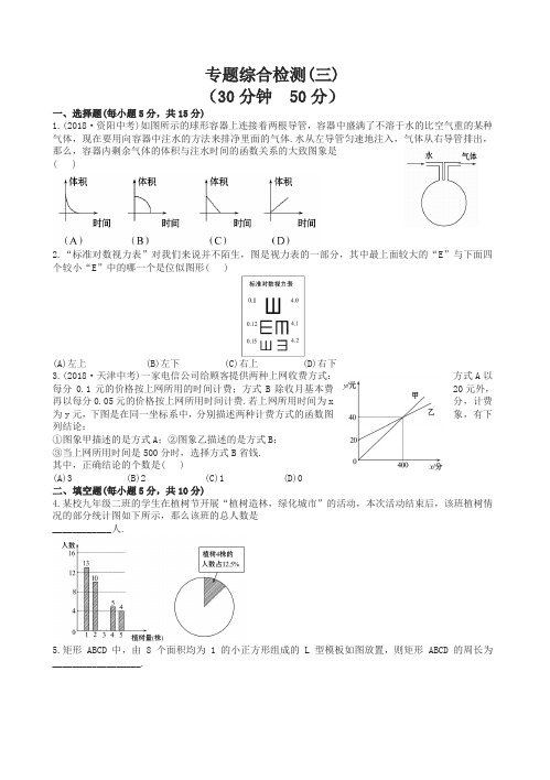 2019年中考复习数学检测专题三：图表信息问题(有答案)