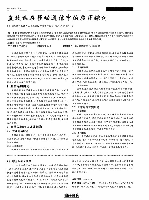 直放站在移动通信中的应用探讨