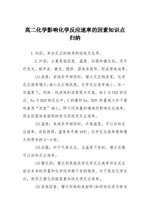 高二化学影响化学反应速率的因素知识点归纳