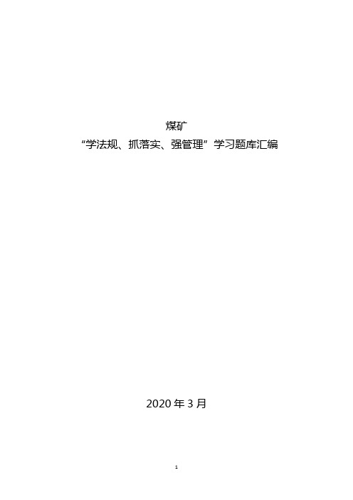 煤矿“学法规、抓落实、强管理”题库(煤矿)