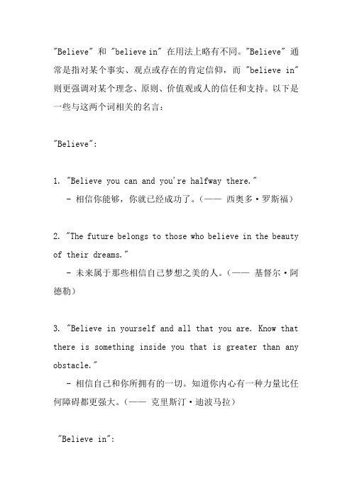 believe和believe in 的名言